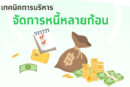 เทคนิคการบริหารจัดการหนี้หลายก้อน