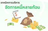 เทคนิคการบริหารจัดการหนี้หลายก้อน