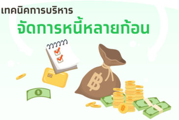 เทคนิคการบริหารจัดการหนี้หลายก้อน